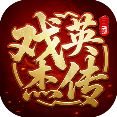 三国戏英杰传