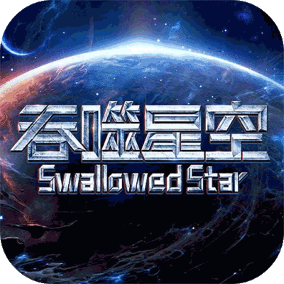 吞噬星空