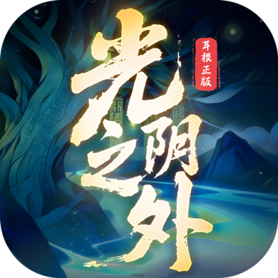 光阴之外
