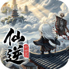 仙逆：新世界