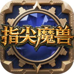 指尖魔兽