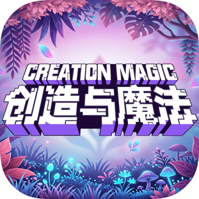 创造与魔法