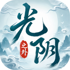 光阴之外