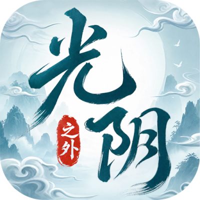 光阴之外
