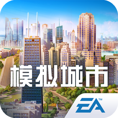 模拟城市：我是市长
