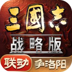 三国志战略版