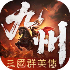 三国群英传：策定九州
