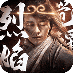 烈焰觉醒
