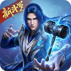 新斗罗大陆