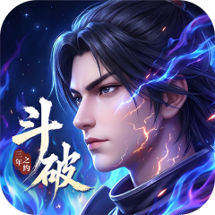 斗破苍穹：三年之约