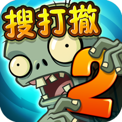 植物大战僵尸2
