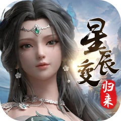 星辰变：归来