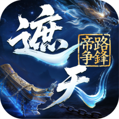 遮天：帝路争锋