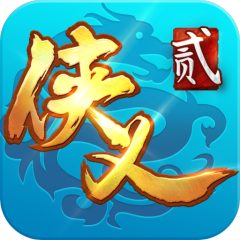 侠义2