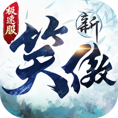 新笑傲江湖