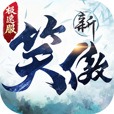 新笑傲江湖