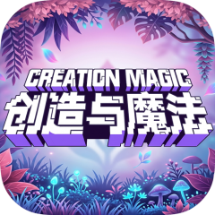 创造与魔法