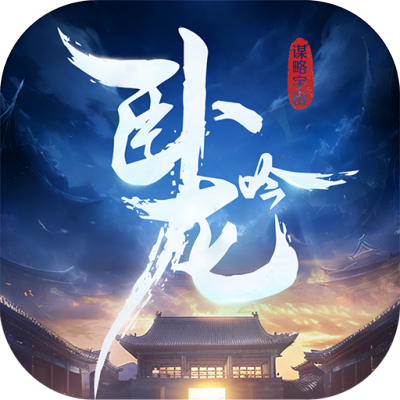 卧龙吟-手机版