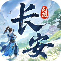 长安幻想