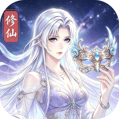 万象修真