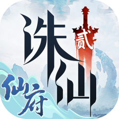 诛仙2