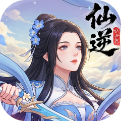 仙逆：新世界