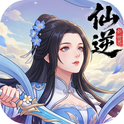 仙逆：新世界