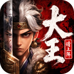 大王请上阵