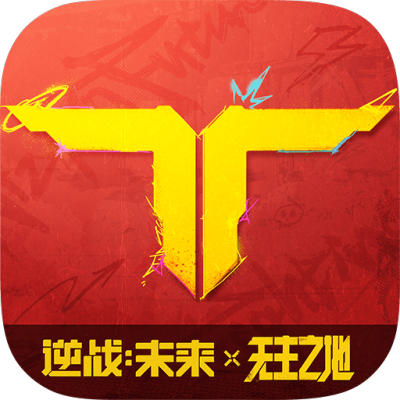 逆战：未来