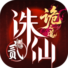 诛仙2