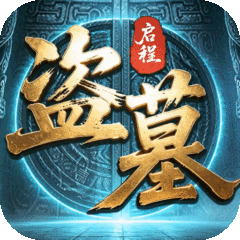 盗墓笔记：启程