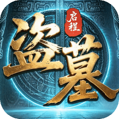 盗墓笔记：启程