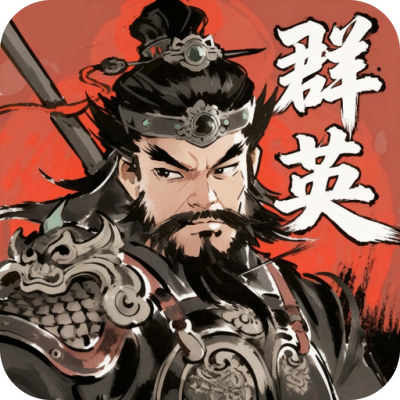百战群英