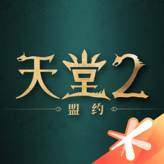 天堂2：盟约