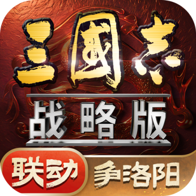 三国志战略版