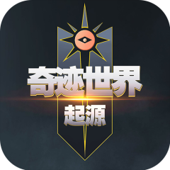奇迹世界:起源