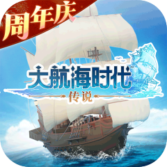 大航海时代：传说