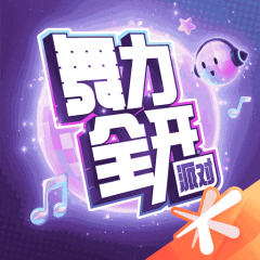 舞力全开：派对