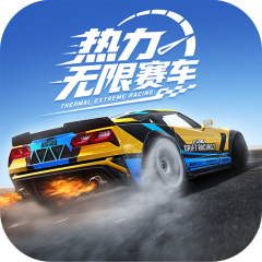 热力无限赛车