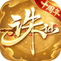 诛仙