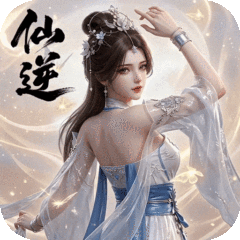 仙逆：本尊