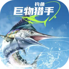 钓鱼：巨物猎手