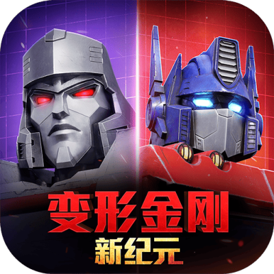 变形金刚：新纪元