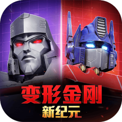 变形金刚：新纪元