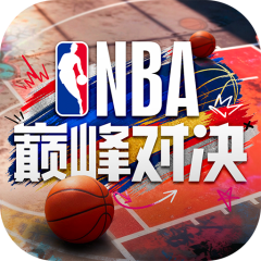 美职篮巅峰对决
