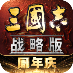 三国志战略版