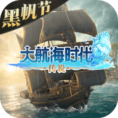 大航海时代：传说