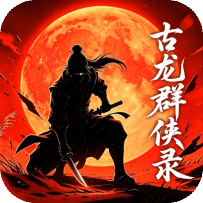 古龙群侠录
