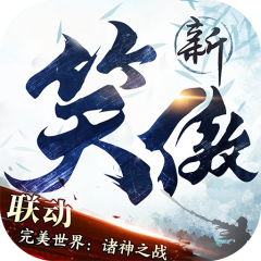 新笑傲江湖