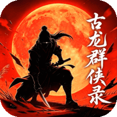 古龙群侠录